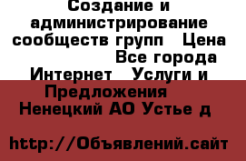 Создание и администрирование сообществ/групп › Цена ­ 5000-10000 - Все города Интернет » Услуги и Предложения   . Ненецкий АО,Устье д.